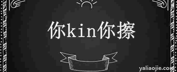 你kin你擦是什么意思？